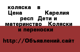 коляска 3 в 1 Verdy fio › Цена ­ 8 000 - Карелия респ. Дети и материнство » Коляски и переноски   